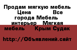 Продам мягкую мебель. › Цена ­ 7 000 - Все города Мебель, интерьер » Мягкая мебель   . Крым,Судак